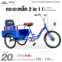 ราคา จักรยานสามล้อผู้ใหญ่ 20 นิ้ว UMEKO รุ่น TRISAGE กระบะเหล็ก 2 in 1 ทำการประกอบแล้ว 99 รับน้ำหนักได้ 200 กิโลกรัม (21938642989)