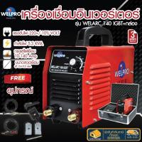 ราคา WELPRO เครื่องเชื่อมอินเวอร์เตอร์ รุ่น WELARC140 IGBT ตู้เชื่อม เครื่องเชื่อม IGBT (19596029247)