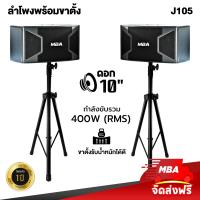 ราคา MBA AUDIO THAILAND ชุดลำโพงคาราโอเกะ 10 นิ้ว พร้อมขาตั้งลำโพง MBA รุ่น J105 WD602 ขาตั้งเหล็กอย่างดี พร้อมติดตั้งใช้งาน (16450493300)