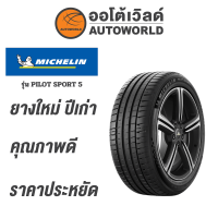 ราคา 235 40R18 MICHELIN PILOT SPORT 5 ยางใหม่ปี2022 (21805750042)