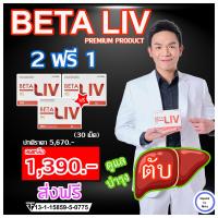 ราคา BetaLiv เบต้าลิฟ 2ฟรี1 กล่อง 30 เม็ด ผลิตภัณฑ์อาหารเสริมบำรุง ตับ ส่งฟรี Beta Liv (22096157130)