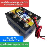 ราคา แบตเตอรี่ลิเที่ยมชุดประกอบสำเร็จพร้อม ใช้12v100 Ah (22111014166)