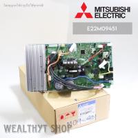 ราคา E22M09451 แผงวงจรแอร์ Mitsubishi Electric แผงบอร์ดแอร์มิตซูบิชิ แผงบอร์ดคอยล์ร้อนแอร์ มิตซูบิชิ รุ่น MUY GK09VA T1 อะไหล่แท้ศูนย์ (20127870965)
