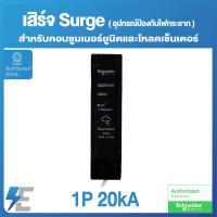 ราคา Schneider QOSPD20 เบรกเกอร์กันฟ้าผ่า SURGE PROTECTION Device 1P 20kA ชไนเดอร์ (10043683282)