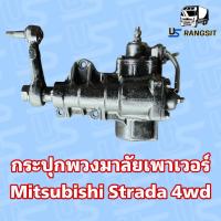 ราคา กระปุกพวงมาลัยเพาเวอร์ มิตซูบิชิ สตาด้า Mitsubishi strada 4WD เก่าถอดแท้ (21496600250)