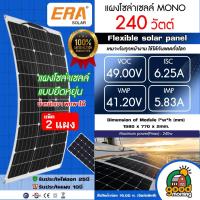 ราคา ERA แผงโซล่าเซลล์ 100w 200w 240w โมโน flexible solar panel มีรับประกัน แผงยืดหยุ่น แบบพกพา แผงอ่อน เทคโนโลยี Genius น้ำหนักเบา Slim กันน้ำ โซล่า MONO พลังงานแสงอาทิตย์ (22039735251)