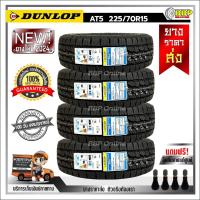 ราคา ถูกที่สุด DUNLOP 225 70R15 ยางรถยนต์ รุ่น AT5 ปี 24 24เส้น เเถมฟรีจุ๊บลมยาง พร้อมรับประกันคุณภาพทุกเส้น (21081433700)