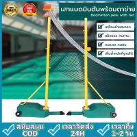 ราคา Badminton pole เสาแบด เสาแบดมินตัน เสาแบดมินตันพร้อมต่าข่าย เสาตั้งตาข่ายสำหรับตีแบด แบดมินตัน รุ่น 5010 หมายเหตุ ไม่มีตาข่ายแบดมินตัน (15925039894)