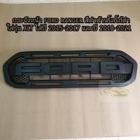 ราคา กระจังหน้า ford ranger สีดำด้านโลโก้ดำด้าน ใส่ปี 2015 2017 และปี 2018 2021 (17457160174)