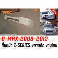 ราคา D MAX 2008 2009 2010 2011 2012 ลิ้นหน้า X SERIES พลาสติก งานไทย (317135088)