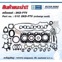 ราคา ปะเก็นชุดใหญ่toyota vigo fortuner commuter 2kd 2 5 victor rienz ปะเก็นฝาสูบcherry (17448928652)