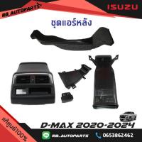 ราคา ชุดแอร์หลัง Isuzu D max ปี 2020 2024 แท้ศูนย์100 (22147898335)