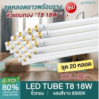 ราคา ชุด 20 หลอด หลอดไฟ LED ขั้วขาวสวิตซ์ รุ่นสว่างพิเศษ T8 18W 120cm 2200lm แสงสีขาว Daylight 6500K Thailand Lighting หลอดประหยัดไฟ นีออน หลอดยาว LED Tube led VSC (22045423192)