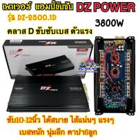 ราคา เพาเวอร์ แอมป์ขับซับ DZ POWER รุ่น DZ 2500 1D เพาเวอร์แอมป์ ขับซับ แอมป์คลาสดี ขับเบส 3800W ตัวแรง ขับ10 12นิ้ว ได้สบาย ไส้แน่นๆ แรงๆ เบสหนัก นุ่มลึก คาปา6ลูก แอมป์ติดรถยนต์ DZ POWER (20896918839)