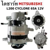 ราคา ไดชาร์จ MITSUBISHI CYCLONE L200 2 5L 12V 65A ALTERNATOR ไดใหม่ (14571884381)