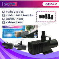 ราคา ปั้มน้ำ Sonic SP 604 SP 606 SP 609 SP 612 ปั๊มน้ำพุ ปั๊มน้ำตก ปั๊มน้ำบ่อปลา ปั๊มน้ำบ่อปลาขนาดใหญ่ (21955538615)