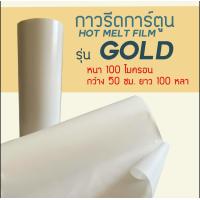 ราคา กาวรีดการ์ตูน รุ่น GOLD ความหนา 100ไมคอน หน้ากว้าง 50เซ็นติเมตร ความยาว 100หลา ราคา 3100บาท ม้วน (19824454131)
