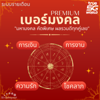 ราคา เบอร์มงคล TRUE มหามงคล เบอร์สวย คัดพิเศษ ผลรวมดีทุกคู่เลข ระบบรายเดือน พรีเมี่ยม เบอร์ทรู PREMIUM (21784984141)