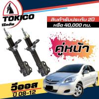 ราคา Tokico โช๊คอัพ TOYOTA Vios G2 นิววีออส ปี2008 2012 กดตัวเลือกจำนวนคู่ หน้า B3239 R B3240 L หลัง E20018 ของแท้ มีประกัน (19157839226)