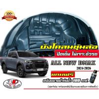 ราคา ตรงรุ่น Isuzu All New D max 2024 2025 มีวีดีโอสอนติดตั้ง กันโคลน ปิดเต็มซุ้มล้อ ไม่ต้องเจาะตัวรถ ตอนเดียวแคบ4ประตูCab4HilanderXSereise Dmax (21065032665)