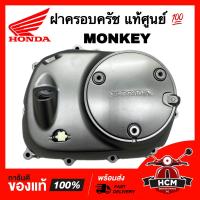 ราคา ฝาครอบครัช MONKEY MONKEY125 มังกี้ แท้ศูนย์ 11330 K0F T00 ฝาครอบเครื่องด้านขวา (21472995685)