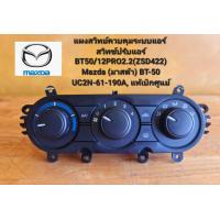 ราคา แผงสวิทย์ควบคุมระบบแอร์ สวิทซ์ปรับแอร์ BT50 12PRO2 2 ZSD422 Mazda มาสด้า BT 50 UC2N 61 190A แท้เบิกศูนย์ (21640711703)