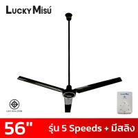 ราคา Lucky Misu พัดลมเพดานลัคกี้มิตซู 56 นิ้ว 5 สปีด มีสายสลิงยึด รุ่นมินิมอล สีขาว สีดำ สีเขียว (22037916020)