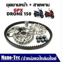 ราคา ชามขับสาชุดพูลเลย์ขับ GPX Drone 150 ปี 2021 ถึง ปี 2023 GPX ชุดชามข้างGpx Drone 150ชามเดิมสายพานGPX Drone 1501 ชุดประกอบด้วย ชามขับGPX (21981802409)