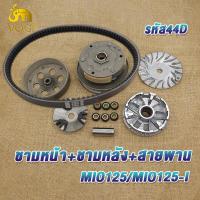 ราคา ชุดขับสายพานหน้า หลัง mio125 mio125i รหัส44D สายพาน มีโอ125 ทั้งชุด ชามเม็ดมีโอ125i คลัทช์ สายพานชุดใหญ่ มีชุดใหญ่ชุดเล็ก (21962824404)
