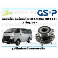 ราคา ลูกปืนล้อ ดุมล้อหน้า NISSAN E26 NT300 1 ชิ้น GSP (12084040632)