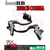 ราคา ปั้มครอซ่า 19RCS คู่ ปั้มบนอิตาลี่ ปั้มบนแบมโบ้ ปั้มคู่ อิตาลี่ 19RCS corsa corta 50A ปั๊มพร้อมมือคลัช ปั้มเบรค ปั๊มบน ปั้มอิตาลี่ ปั้มพร้อมมือครัช ปั้มบน ครัช ปั๊มครัช ปั้มบนอิตาลี่ มือครัซ ปั้มลอยคอ