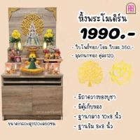 ราคา หิ้งพระโมเดิร์น โต๊ะหมู่บูชา (21502853142)