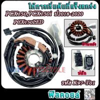ราคา มัดไฟ pcx150pcx150i ปี2012 2020 รหัสKZY 701 K36 T01 K97 T01 ฟิลย์คอล์ยซีบีอาร์150 ขดลวดสเตเตอร์PCX150i อย่างดี (22056740724)
