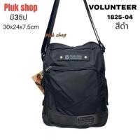 ราคา กระเป๋าสะพายข้างใบใหญ่ VOLUNTEER แท้ รหัส 1825 04 ผ้าไนลอน ผ้า2ชั้น ขนาด 30x24x7 5cm สีเขียว เบา กันน้ำ ทนทาน สำหรับผู้ชายผู้หญิง (21394538403)