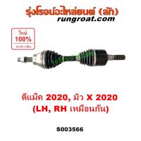 ราคา S003566 เพลาขับหน้า ดีแม็ก 2020 เพลาขับ DMAX อีซูซุ ดีแม็ค MU X มิว X เพลาขับหน้าอีซูซุ ISUZU 2021 RG01 พลิกโลก เพลาขับ เพลาขับดีแม็ก เพลาขับหน้าDMAX 2020 2021 2022 (21542989864)