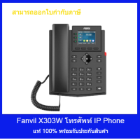 ราคา IP PHONE Fanvil X303W Wi Fi IP Phone (19715078608)