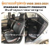 ราคา TOYOTA VIOS 2003 2018 หุ้มเบาะหนังรถโตโยต้า วีออส เก๋ง 4 ประตู สีเลือกได้ STANDARD2 หุ้มเบาะหนังแบบเข้ารูปรถ หุ้มเบาะรถยนต์ ชุดหุ้มเบาะรถ ปอกหุ้ม (17112282365)