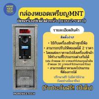 ราคา กล่องหยอดเหรียญติดเครื่องซักผ้าฝาหน้า แบบ 2 ราคา MNT (22149195725)