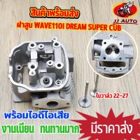 ราคา ฝาสูบ wave110i dream super cub ชุดฝาสูบ ชุดฝาสูบ เวฟ110i ใบวาล์ว 23 27 ไม่ต้องเเปลง ฝาสูบ110i พร้อมประกอบ (22024260206)