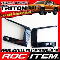 ราคา ROC ITEM ครอบ กระจังหน้า Mitsubishi new TRITON ลาย คาร์บอน เคฟล่า ชุดแต่ง มิตซูบิขิ ไทรทัน Carbon Kevlar Front Grille Athlete (21379862461)
