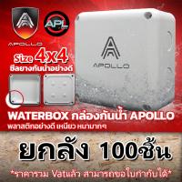 ราคา APOLLO AWB 01 บล็อกกันน้ำ ขนาด 4x4 แบบยกลัง 100ชิ้น กล้องพักสาย มีซีลยาง ขนาด 4x4 กล่องกล้องวงจรปิด กล่องลอยพลาสติก กล่องกันน้ำ BOX บล็อกกันฝน (21920293824)