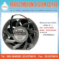 ราคา พัดลมระบายความร้อน 6 นิ้ว หัวตัด SANYO DENKI 9GV5724P5H03 DC24V 2 3A 172x150x50mm สินค้าพร้อมส่ง ส่งตรงจากไทย (17429185321)