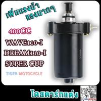 ราคา ไดสตาร์ทแต่ง เวฟ110ได 400cc wave110i dream110i dream supercup มอเตอร์สตาร์ทแต่ง เวฟ110ได400cc ดรีม110ได400cc ดรีมซุปเปอร์คัพ400cc (21687544473)