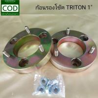 ราคา ก้อนรองหัวโช๊ค มิตซูบิชิ ไททัน ขนาด 1 สเปเซอร์ มิตซูบิชิ ไททัน ขนาด 1 1 คู่ ตัวสูง สินค้าพร้อมส่ง (7832851252)