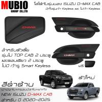 ราคา EX4 ครอบมือจับเต็มสีดำด้าน เบ้ามือจับสีดำด้าน ครอบฝาถังน้ำมันสีดำด้าน อีซูซุ ดีแมคซ์ สเปชแค็บ 2 ประตู 2020 2025 All New ISUZU D MAX Space Cab 2 Doors (21600864752)