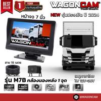 ราคา NEW รุ่นใหม่ปี 2567 WAGONCAM กล้องถอยรถบรรทุก 24V กล้องติดรถบัส กล้องรถพ่วง แบบกันน้ำ รุ่น M7B กล้อง 1 ตัว พร้อมจอ 7 นิ้ว คมชัด 1080p (22019440696)