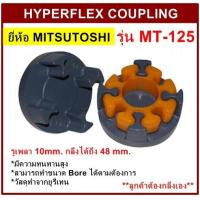 ราคา ยอย MT 125 MITSUTOSHI HYPERFLEX COUPLING (16565792837)