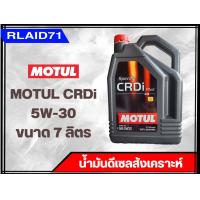 ราคา MOTUL 5W 30 Specific CRDi Plus น้ำมันเครื่องสังเคราะห์ ขนาด 7 ลิตร ขนาด 7 1 ลิตร ขนาด 1 ลิตร Rlaid71 (19623209699)