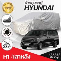 ราคา ผ้าคลุมรถตู้ ตรงรุ่น ผ้าคลุมรถยนต์ Hyundai H 1 เสาหน้า เสาหลัง ไม่มีเสา STARIA Stargazer ปี 1997 2024 ผ้าคลุมรถ ฮุนได H1 ผ้า OXFORT อย่างหนา ทนแดด กันฝุ่น ไม่ละลาย เลือกรุ่นก่อนสั่ง มีช่องใส่เสาอากาศ