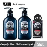 ราคา Maro 3D Volume Up Shampoo แพ็ค 2 แชมพู จัดแต่งทรงไม่ใช้ Wax ฟรี Maro 3D 10 ซอง แชมพูขายดีอันดับ1 ในญี่ปุ่น มาโร่ (21486953547)
